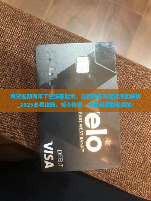 网贷逾期两年了还没被起诉