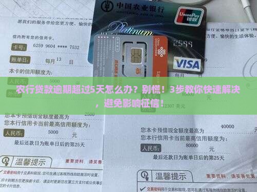 农行贷款逾期超过5天怎么办