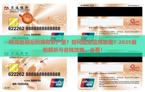 网贷逾期后的后果与解决方法