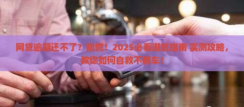 各种网贷逾期无力偿还怎么办啊应对措施