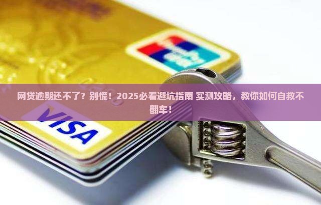 各种网贷逾期无力偿还怎么办啊应对措施