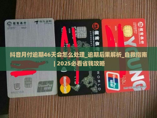 抖音月付逾期46天会怎么处理