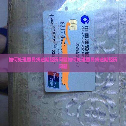 如何处理惠民贷逾期经历问题