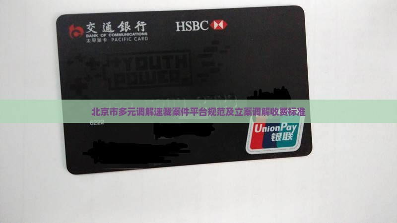 北京市法院多元调解速裁