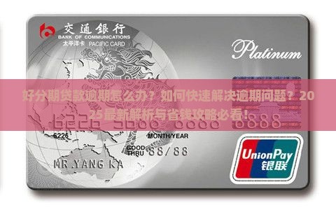 好分期贷款逾期后怎么办如何解决