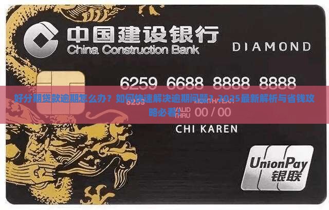 好分期贷款逾期后怎么办如何解决