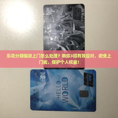 乐花分期催款上门怎么处理