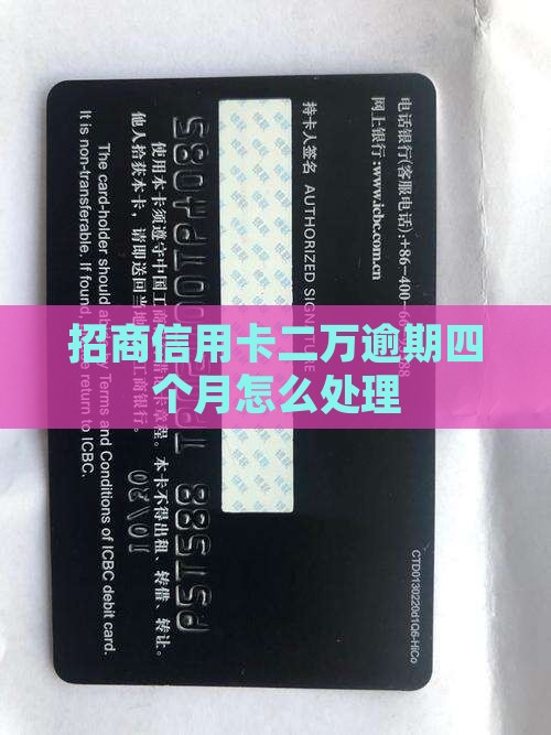 招商信用卡二万逾期四个月怎么处理