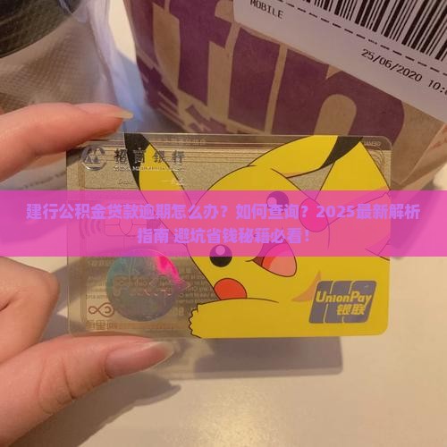 建行公积金贷款逾期查询流程