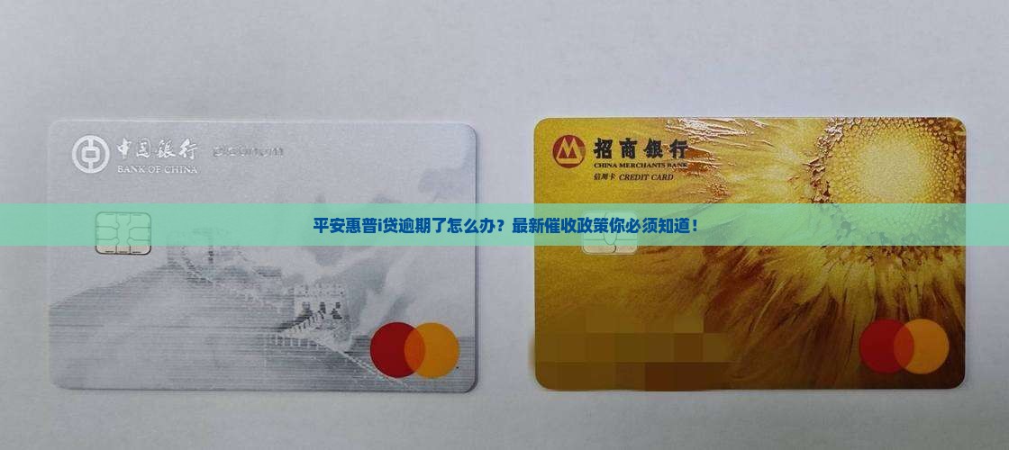 平安惠普i贷逾期催收