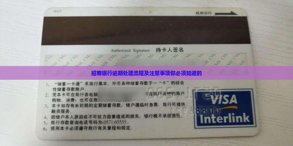 招商银行逾期处理流程及注意事项