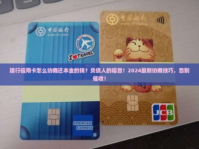 建行信用卡怎么协商还本金的钱有效方法有哪些