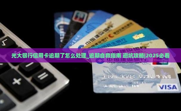 光大银行信用卡逾期了怎么处理