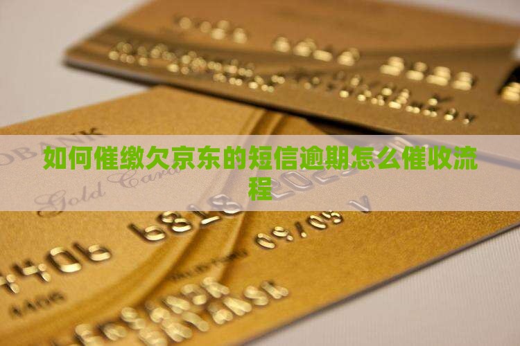 如何催缴欠京东白条的短信