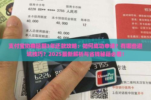 支付宝协商延期3年还款攻略