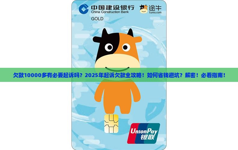 欠款10000多有必要起诉吗