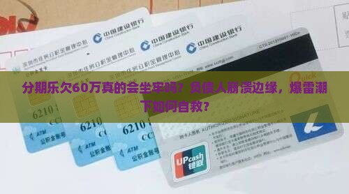 分期乐欠60万坐牢亲身经历