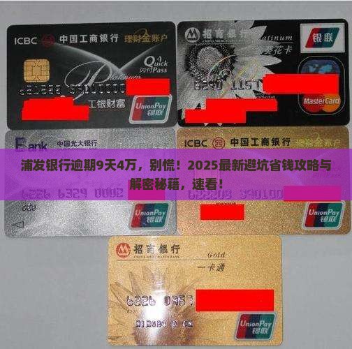 浦发银行逾期9天4万怎么处理