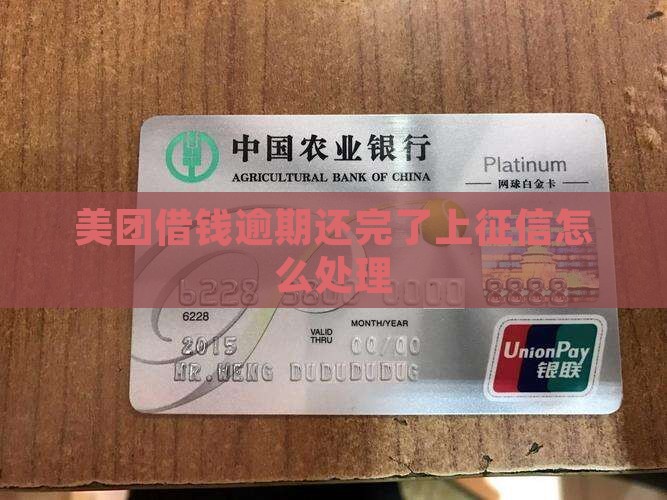 美团借钱逾期还完了上征信怎么解决