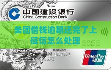 美团借钱逾期还完了上征信怎么解决