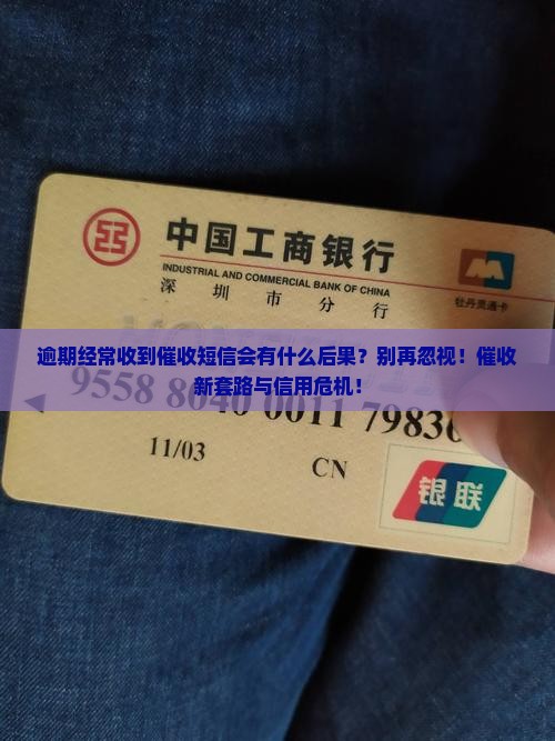 逾期经常收到催收短信会有什么后果