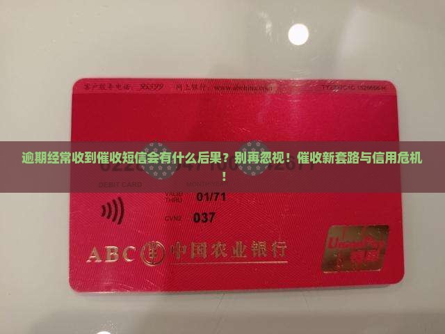 逾期经常收到催收短信会有什么后果