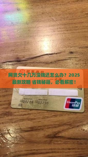 网贷欠十几万没钱还怎么办如何解决