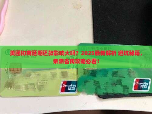 美团协商延期还款的影响有哪些