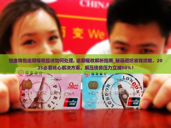 铂金钱包逾期催收应该如何处理