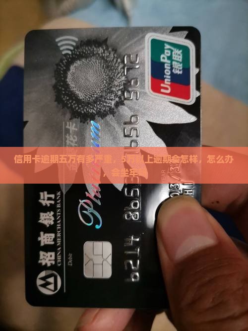 信用卡逾期五万有多严重