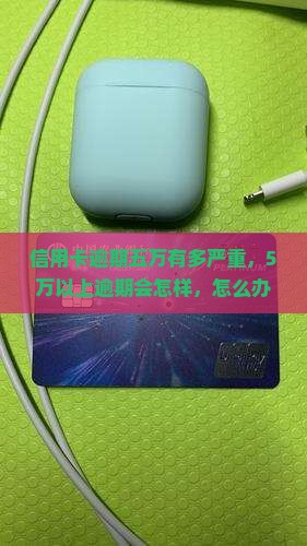 信用卡逾期五万有多严重
