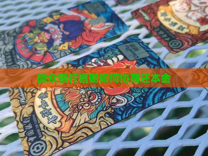 微众银行we2000如何协商还本金