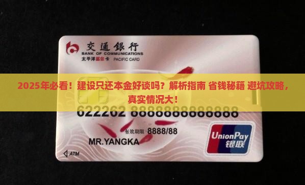 建设只还本金好谈吗