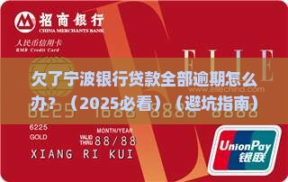 宁波银行贷款全部逾期如何解决