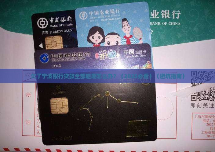 宁波银行贷款全部逾期如何解决