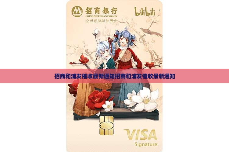 招商和浦发催收