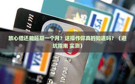 放心借可以延期一个月还款吗