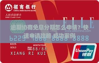 逾期协商免息分期怎么申请