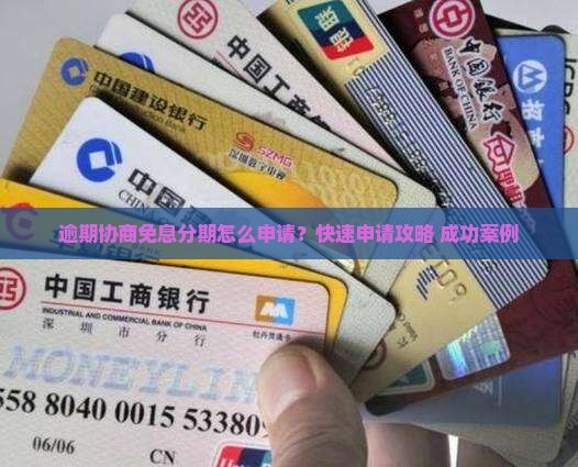 逾期协商免息分期怎么申请