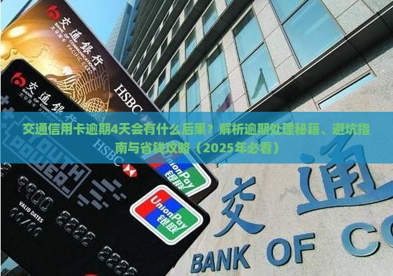 交通信用卡逾期4天会有什么后果