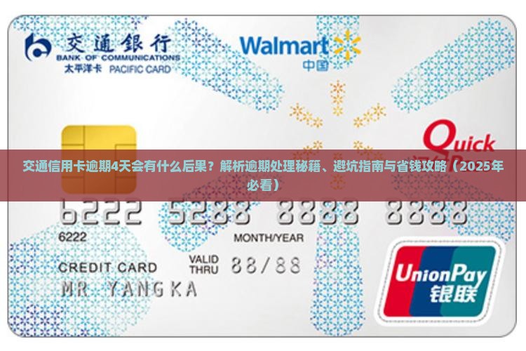 交通信用卡逾期4天会有什么后果