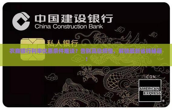 农商银行如何协商利率优惠条件