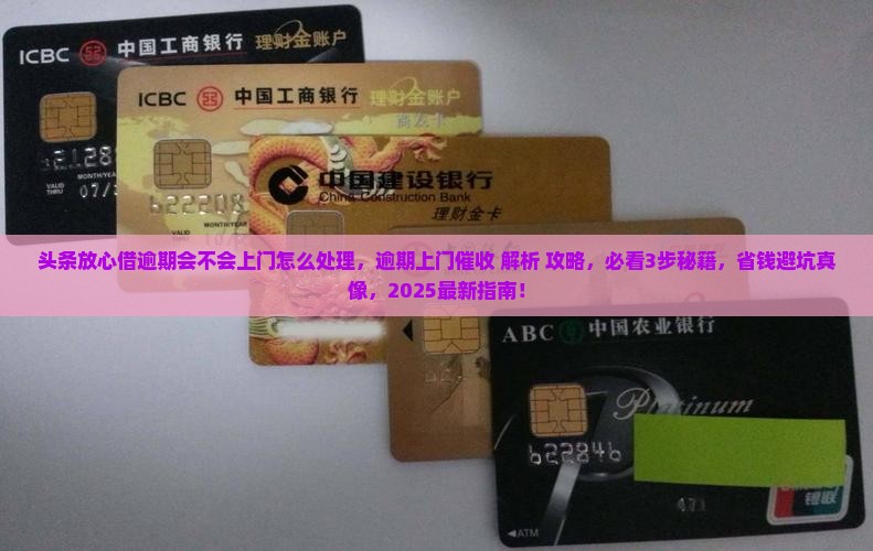 头条放心借逾期会不会上门怎么处理