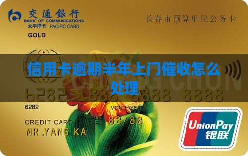 信用卡逾期半年上门催收怎么处理