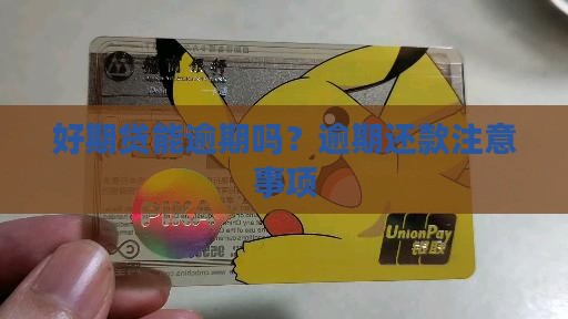 招联好期贷能逾期吗