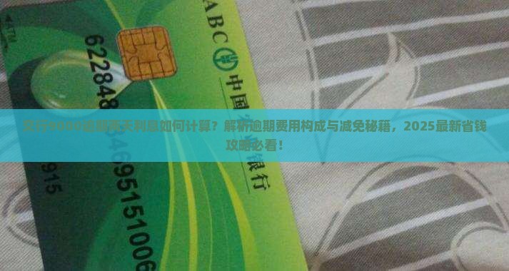 交行9000逾期两天利息如何计算