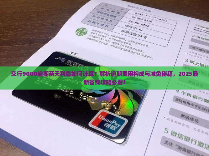 交行9000逾期两天利息如何计算