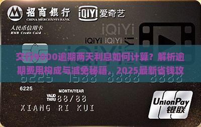 交行9000逾期两天利息如何计算
