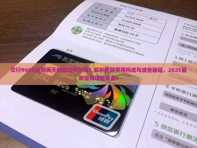 交行9000逾期两天利息如何计算