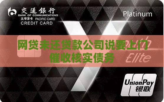 网贷未还贷款公司说要上门
